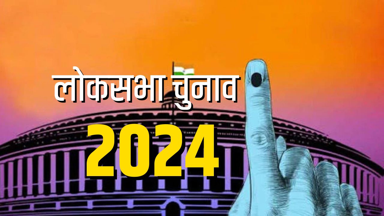 LOKSABHA ELECTION 2024